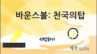 바운스볼 : 천국의탑  | 엔트리 게임