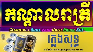 កណ្ដាលរាត្រី ភ្លេងសុទ្ធ kondal reatrey cambodia karaoke cover new version Yamaha sampler PSRs770