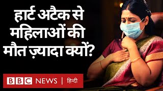 Women Health: महिलाओं में Heart Attack से मौत के मामले पुरुषों के मुकाबले ज़्यादा क्यों? (BBC Hindi)