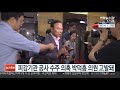 피감기관 공사 수주 의혹 박덕흠 의원 고발돼 연합뉴스tv yonhapnewstv