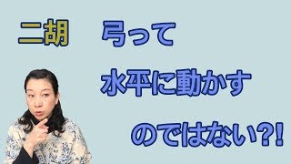 二胡　弓って水平に動かすのではない？