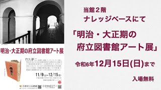 【終了しました】展示会「明治・大正期の府立図書館アート展」のご案内（令和６年12月15日（日)まで）