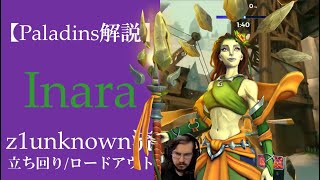 【Paladins】Inaraの立ち回りをトッププレイヤーのプレイから学ぶ【パラディンズ解説動画】