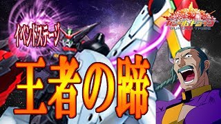 【ガントラ】　ガンダムトライヴ　イベステ　王者の蹄　VH　GUNDAM TRIBE