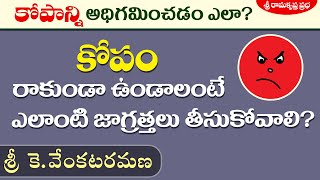 కోపం రాకుండా ఉండాలంటే ఎలాంటి జాగ్రత్తలు తీసుకోవాలి?| Sri K. Venkataramana | Sri Ramakrishna Prabha |