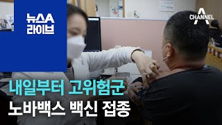 [앞으로 뉴스]내일부터 고위험군 노바백스 백신 접종 | 뉴스A 라이브