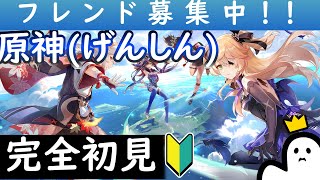 【原神/完全初見プレイ】初めたばかりですがよければ仲良くしてください！!そろそろ初のマルチ！？🐥✨【夜更かし配信/Asia】