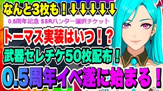 【俺アラ】0.5周年イベントついに始まる！武器セレチケ50枚\u0026SSRハンター選択チケット3枚！気になるトーマス・アンドレの実装は！？【俺だけレベルアップな件・ARISE・公認クリエイター】