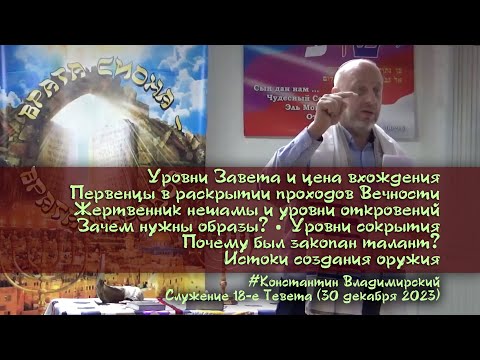 "Врата Сиона-врата народов". Уровни Завета, цена и уровни откровений. Зачем нужны образы? 30.12.2023