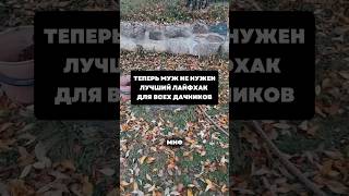 Теперь муж мне не нужен ,лучший лайфхак для всех дачников#дача#сад