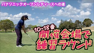 【ついに開催会場へ！！】浜野ゴルフクラブで練習ラウンド②