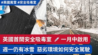 氣象局更新冰雪警告 ⚠️ 週一仍有風雪，點樣安全駕駛 🚙 英國首間安全吸毒室將開幕，你贊成嗎？ #英國新聞 #英國天氣