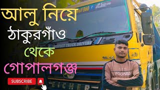 আলু নিয়ে যাচ্ছি ঠাকুরগাঁও থেকে গোপালগঞ্জ🇧🇩 ট্রাক ড্রাইভার #vlog