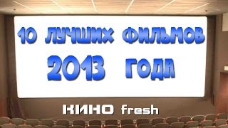 10 лучших фильмов 2013 года