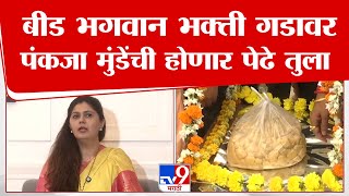 Pankaja Munde Beed Daura | बीड भगवान भक्ती गडावर पंकजा मुंडेंची होणार पेढे तुला   | tv9 Marathi