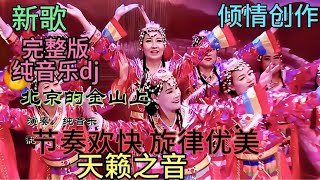 电子琴DJ纯音乐《北京的金山上》旋律优美节奏欢快,深情感人,好听