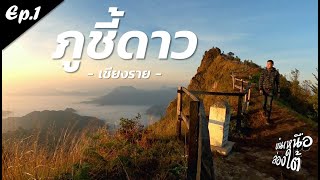 ภูชี้ดาว trip high season ep.1