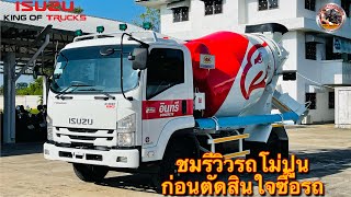 ชมรีวิวก่อนตัดสินใจซื้อรถโม่ปูน #FRR190แรงม้า(Mixer) Byเซลล์น้อย T.091-8282264