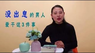 热衷于干这3件事的男人，女人绝对不能嫁！否则到头来自己受罪