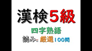 漢字検定5級 ★四字熟語★【厳選】読み 100問♪　Four Character Idioms in KANJI Test Level5 【Select】Reading 100 questions♪