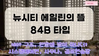 덕하 뉴시티 에일린의 뜰 1차 84B타입