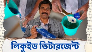 Liquid Detergent making formula in bengali 🟦 একদম গোপন ফর্মুলা ইউটিউবে প্রথমবার 🟦 asun shilpo gori