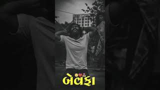 ખોટે ખોટા પ્રેમ ખેલ્યા મારી હારે 💔🥹 સેડ #shortvideo #whatsappstatus #viralvideo #subscribe