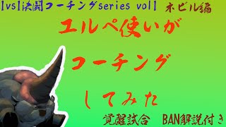 【1vs1決闘コーチングseries】エルぺ使いは救いたい【VOL1 マスター帯覚醒試合ネビル編】【ハリポタ魔法の覚醒】