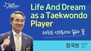 [명사강연] 태권도 선수로서의 삶과 꿈 - 정국현(한국체육대 교수)