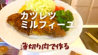 #006 【カツレツミルフィーユ】我が家の定番！薄切り肉の間に色々挟んで層にしたカツレツ。簡単です！大人気間違いなし！是非お試しください。