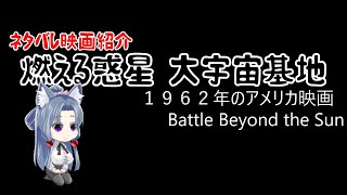 【ボイスロイド映画紹介：東北姉妹】燃える惑星　大宇宙基地【ネタバレ】