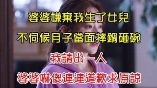 婆婆嫌棄我生了女兒，不伺候月子當面摔鍋砸碗，我請出一人，婆婆嚇傻連連道歉求原諒 | 翠花的秘密