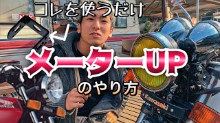 【バイクカスタム】メーター上げのやり方 #旧車 #暴走族