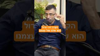 הקרב הכי גדול - הוא שלנו מול עצמנו