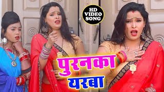 Puranka Iyarawa - Suhagraat Ke Date - Ravi Shankar Badshah - Bhojpuri Hit Songs 2019