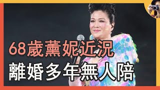 68歲薰妮近況令人憂，離婚後無子女陪伴，染惡疾10年不見好#每當變幻時