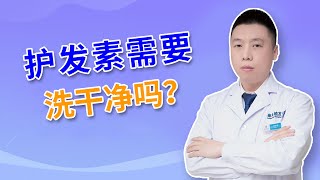 【毛发知识】洗头时涂抹的护发素需不需要洗干净？雍禾植发|陶彦君医师