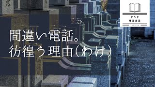 【怖い話】【怪談朗読】間違い電話／彷徨う理由（わけ）【中広告なし/睡眠用/女性】