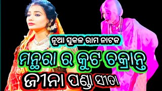 ମନ୍ଥରା ର କୁଟ ଚକ୍ରାନ୍ତ ଜୀନା ଦୀଦି ଙ୍କର ଦୁଖଃ ଭରା ଗୀତ || JINA SITA || PURUNA SUKALA LABAKUSAJANM ||