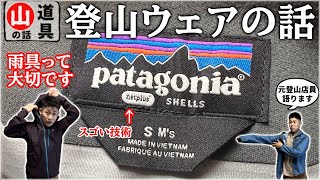 【パタゴニア】登山用レインウェアについてハイカーが語ります