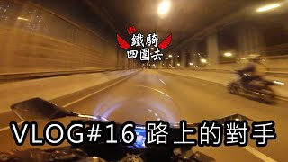 路上的對手｜陌生同行【鐵騎VLOG#16】