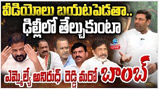 LIVE: MLA Anirudh Reddy Reaction On Secret Meeting | వీడియోలు బయటపెడతా.. అనిరుధ్ రెడ్డి మరో బాంబ్