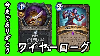 【ハースストーン】ありがとうワイヤーローグ。ギルドの商人型でも最強には変わりない！！