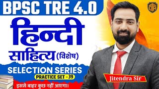 BPSC TRE 4.0 Hindi  Class | BPSC TRE 4.0 Hindi Class | Hindi Sahitya for BPSC Teacher #bpsctre4