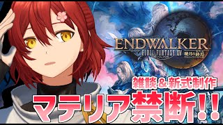 【FF14/暁月のフィナーレ】禁断禁断禁断禁断禁断禁断禁断 ※ネタばれあり【花咲みやび/ホロスターズ】