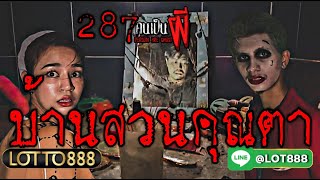 คนเป็นผี EP 287 บ้านสวนคุณตา เจอขโมยในบ้าน