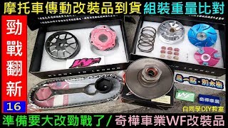 準備要大改勁戰了【WF機車傳動改裝品到貨組裝。原廠重量比對】白同學勁戰DIY YAMAHA Motorcycle transmission 白同學勁戰翻新EP16