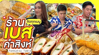 เหมาทุกเมนูร้านใหม่ เบสคำสิงห์! กะแกล้งให้ช็อค เจอน้องช็อตกลับ!!