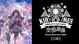 中恵光城ライブDVD「空想遊園KIRMES2020」昼公演【日華】ダイジェスト