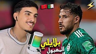 ردة فعل مغربي على أهداف ومهارات ⚡️اللاعب الجزائري يوسف بلايلي 🇩🇿🇲🇦 